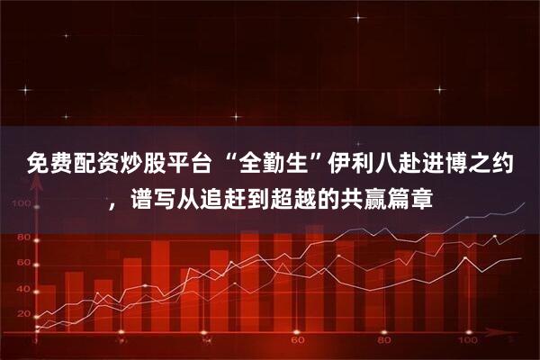 免费配资炒股平台 “全勤生”伊利八赴进博之约，谱写从追赶到超越的共赢篇章